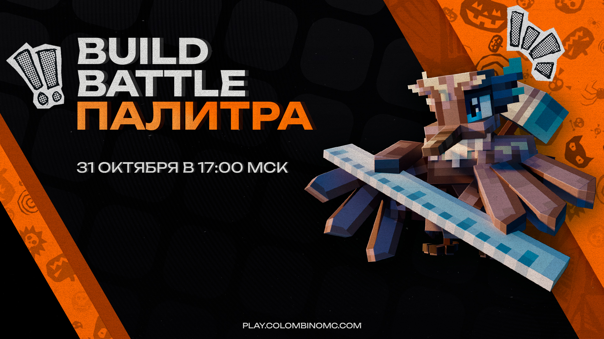 ЖУТКИЙ BUILD BATTLE