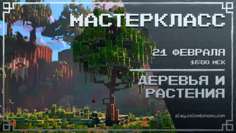 МАСТЕРКЛАСС ПО СОЗДАНИЮ ДЕРЕВЬЕВ И РАСТЕНИЙ