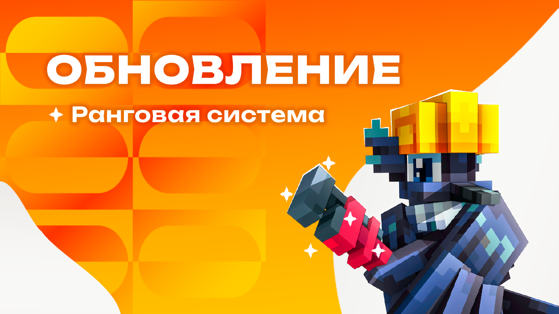 ОБНОВЛЕНИЕ РАНГОВ И РОЛЕЙ