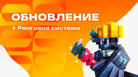 ОБНОВЛЕНИЕ РАНГОВ И РОЛЕЙ