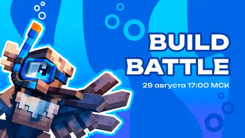 BUILD BATTLE ПОД КОНЕЦ ЛЕТА