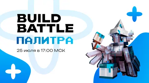 BUILD BATTLE - ПАЛИТРА