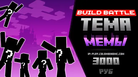 BUILDBATTLE | КОМАНДНАЯ СТРОИТЕЛЬНАЯ БИТВА!