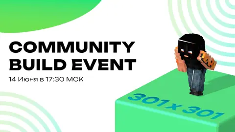 COMMUNITY BUILD СОВМЕСТНАЯ СТРОЙКА!