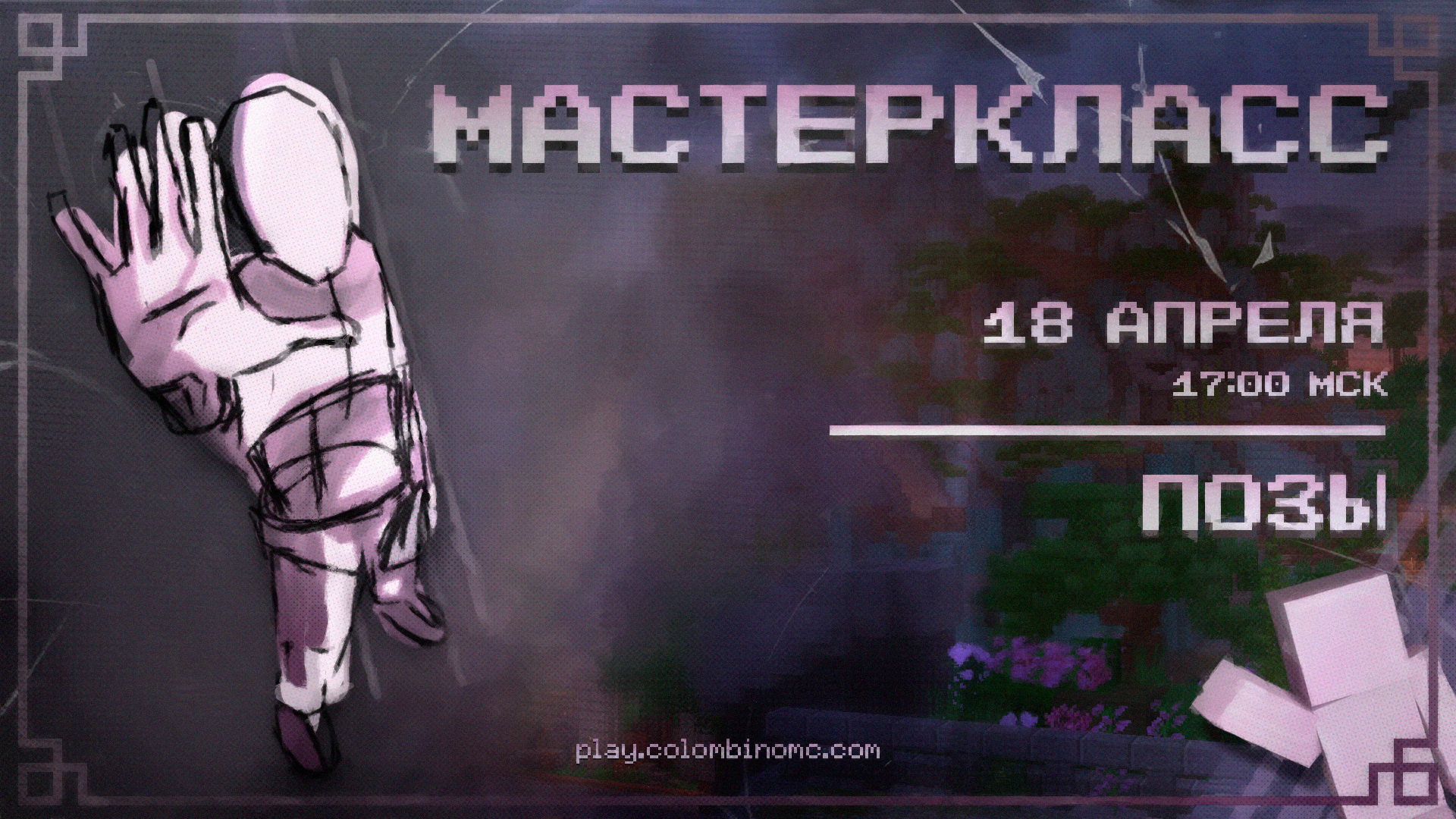 МАСТЕР КЛАСС ПОЗЫ