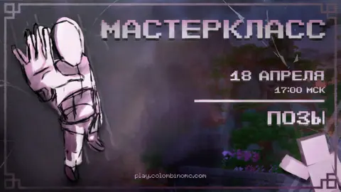 МАСТЕР КЛАСС ПОЗЫ