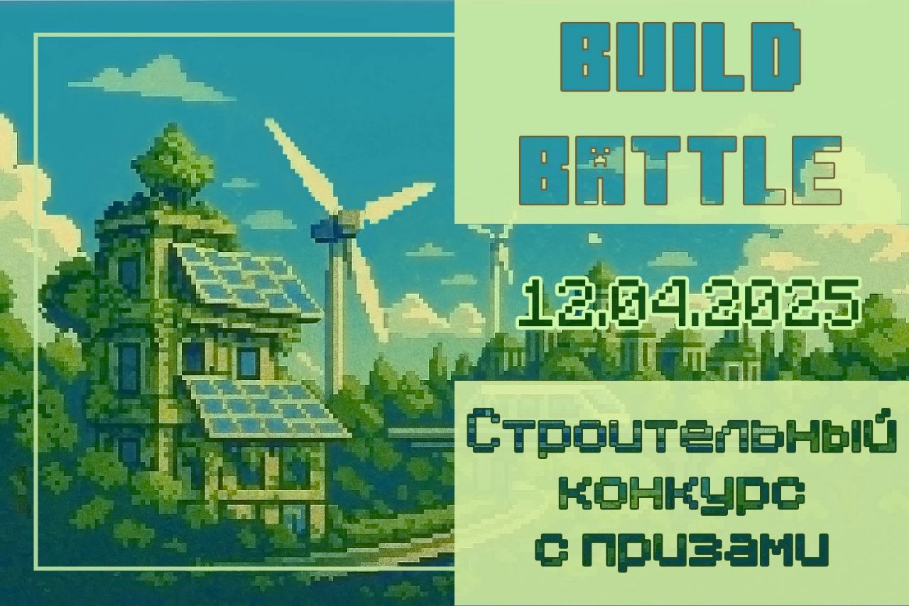 ПЕРВЫЙ В ЭТОМ ГОДУ BUILDBATTLE 