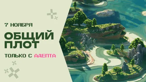 СОБЫТИЕ "ОБЩИЙ ПЛОТ"