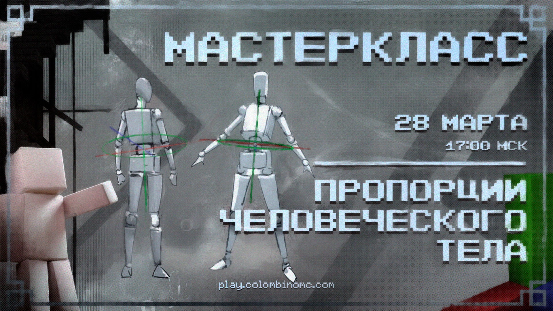 МАСТЕР КЛАСС О ПРОПОРЦИЯХ ЧЕЛОВЕЧЕСКОГО ТЕЛА