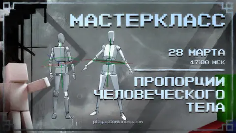 МАСТЕР КЛАСС О ПРОПОРЦИЯХ ЧЕЛОВЕЧЕСКОГО ТЕЛА
